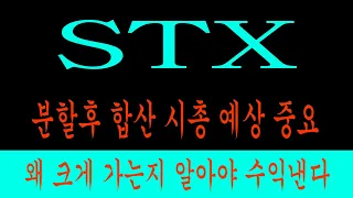 STX 분할 후 합산 시총 예상 중요   왜 크게 가는지 알아야 수익 낸다