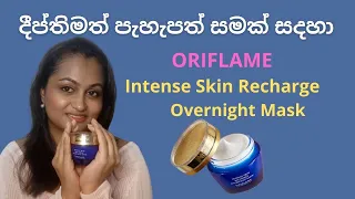 ORIFLAME Intense Skin Recharge Overnight Mask || Miracle Lady by Udeshika Gamakumara