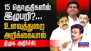 EXCLUSIVE | SPECIALSTORY | 15 தொகுதிகளில் இழுபறி?...உளவுத்துறை அறிக்கையால் திமுக அதிர்ச்சி!