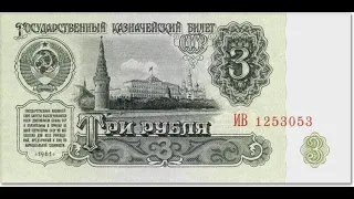 Куплю Банкноту 3 рубля 1961 года за 107 000/Как определить???