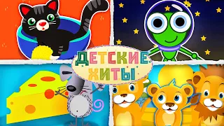 Космо-лягушка + Мой котенок Макс + другие детские песенки | Детские хиты