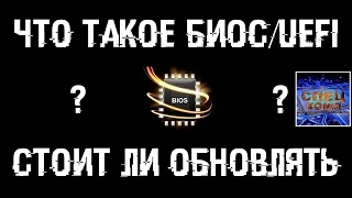 Что такое БИОС/UEFI? Нужно ли ОБНОВЛЯТЬ и как ПРОШИТЬ?