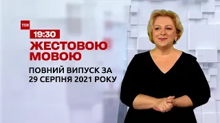 Новости Украины и мира | Выпуск ТСН.19:30 за 29 августа 2021 года (полная версия на жестовом языке)