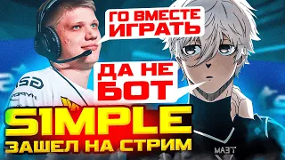 К FOCUSY ЗАШЕЛ НА СТРИМ S1MPLE! | S1MPLE И ФОКУС ИГРАЮТ ВМЕСТЕ ФЕЙСИТ!? | #focus #csgo