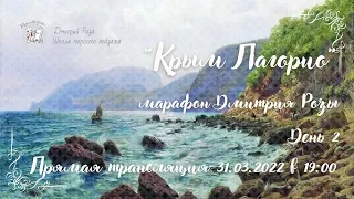 "Крым Лагорио": второй день марафона Д. Розы