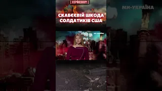 💥 СКАБЄЄВА та ПОПОВ розходяться? Пропагандистка жаліє американського солдата! / СЕРЙОЗНО?!