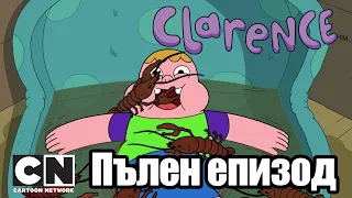 Кларънс | Колко можеш да понесеш (Пълен епизод)| Cartoon Network