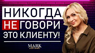 ТОП 20 Фраз, которые не стоит говорить клиенту!  20 способов отшить клиента Mark school.