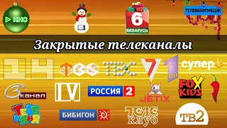 Закрытые телеканалы (feat Киноторий, НТВ Нур-Султан, Беларусь 6)