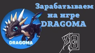 Хайповая игра "Dragoma" на которой можно заработать.