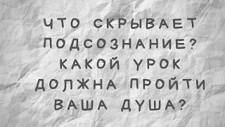 Какой урок должна пройти ваша душа?