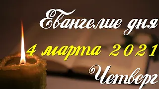 Евангелие дня. 4 марта 2021. Чтение от Марка