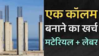 One column cost of house | Pillar banane ko kitna kharch ayega | One column cost in India