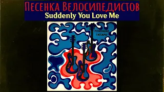 Suddenly You Love Me/Песенка Велосипедистов  - 【Poyushchiye Gitary/Поющие гитары】