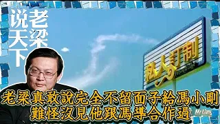 老梁觀世界-老梁真敢說，完全不留面子給馮小剛，難怪沒見他跟馮導合作過