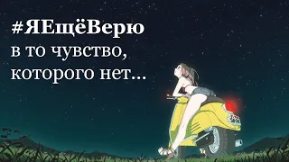 Ольга Бузова  Я еще верю в то чувство, которого нет...😢😢😢