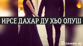 Ирсе Дахар Ду Хьо Олуш😍Йо1о Локхш