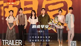 Trailer: Hu Tong | Zhao Lusi & Guan Xiao Tong & Lin Yi .... | Chinese Drama