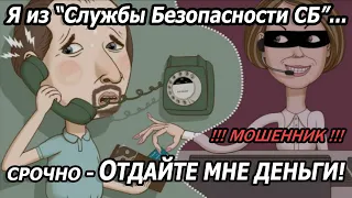 АГРЕССИВНО РАБОТАЮТ!! Я из СЛУЖБЫ БЕЗОПАСНОСТИ СБ! - Мне очень нужны ваши деньги! Ставим на место!