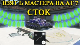 Реально? ВЗЯТЬ МАСТЕРА АТ-7 БАРАБАН  wot blitz