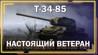 Танк ЛЕГЕНДА / Т-34-85 // Мир танков // World of Tanks