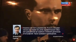 "Украины нет. Есть украинство" -  В.Сурков.