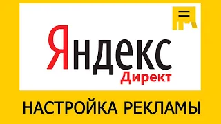 Контекстная реклама Яндекс Директ - обучение и грамотная настройка рекламы в Яндекс