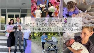 МОИ 3 РОДЫ🤰🏽 МОЁ 3 КЕСАРЕВО СЕЧЕНИЕ/ ЗНАКОМСТВО С БРАТОМ И СЕСТРОЙ/ ВСЁ РАССКАЗЫВАЮ И ПОКАЗЫВАЮ