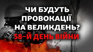 У Росії випадково визнали втрати, нова зброя від США, чи будуть провокації на Великдень | 58-й день