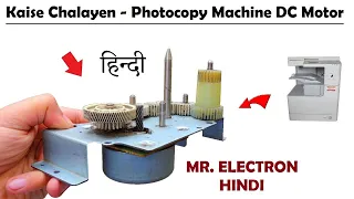 Kaise Chalayen 24V 120W Photocopy BLDC Motor - बिना कंट्रोलर के फोटोकॉपी मशीन मोटर चलाएं