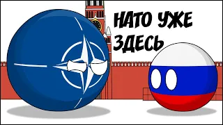 НАТО УЖЕ ЗДЕСЬ ( Countryballs )