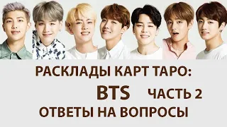 ОТВЕТЫ НА ВОПРОСЫ ПО РАСКЛАДАМ КАРТ ТАРО: BTS, О ССЫЛКАХ, ГОРОСКОПАХ , ТАРО