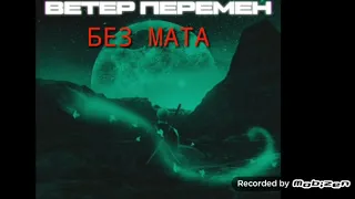 Егор крид Ветер перемен(без мата)