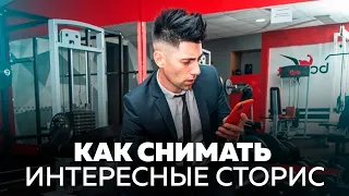 Как снимать интересные сторис. 4 темы для сторис в Инстаграм