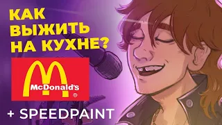 МОЙ ОПЫТ РАБОТЫ В МАКДОНАЛДС | РИСУЮ ГЛЭМА И ЧЕСА (Metal Family) | спидпейнт | Clip Studio