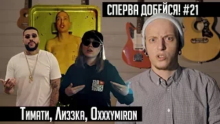 СПЕРВА ДОБЕЙСЯ! #21 Тимати, Лиззка, Oxxxymiron