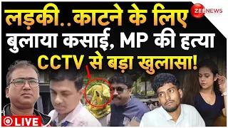 Bangladesh MP Kolkata Murdered Big News LIVE : सांसद अनवारुल की हत्या पर CCTV से बड़ा खुलासा!