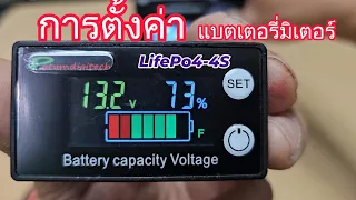 สอนการตั้งค่า Battery capacity Voltage สำหรับ แบตเตอรี่ ลิเธียมฟอสเฟส