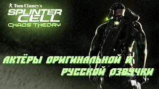 Splinter Cell: Chaos Theory — Актёры оригинальной и русской озвучки