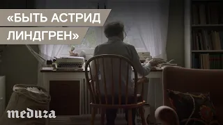 «Быть Астрид Лингдрен». Дублированный трейлер