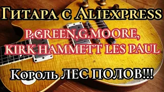 Гитара с Алиэкспресс! Kirk Hammett, Gary Moore, Peter Green 1959 Gibson les paul "Greeny" Chibson.