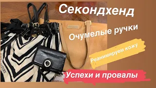 Секондхенд ,очумелые ручки,приводим кожу в порядок