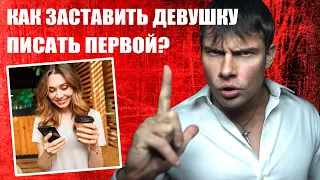 Почему девушка не пишет первой? Советы которые ВСЕ поменяют