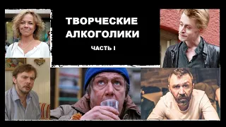 Алкоголь и творчество. ПЬЯНИЦЫ КОТОРЫЕ ПРИТВОРЯЮТСЯ ГЕНИЯМИ!