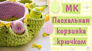 Пасхальная корзинка крючком из Yarnart Ribbon Lurex. Готовимся к Пасхе. МК для начинающих + СХЕМА