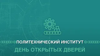 День открытых дверей Политехнического института ДВФУ