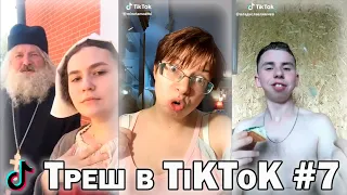 Подборка Треш ТикТок | Trash TikTok compilation #7