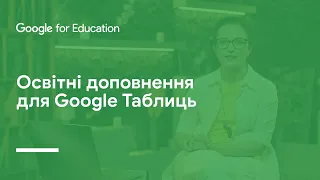 Освітні доповнення для Google Таблиць