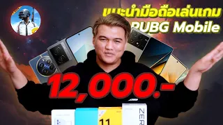 แนะนำมือถือเล่นเกม PUBG Mobile งบ 12,000.- | คัดมาเน้น ๆ ขั้นต่ำคือ 60FPS