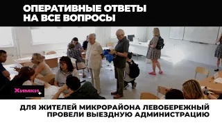 ДЛЯ ЖИТЕЛЕЙ МИКРОРАЙОНА ЛЕВОБЕРЕЖНЫЙ ПРОВЕЛИ ВЫЕЗДНУЮ АДМИНИСТРАЦИЮ